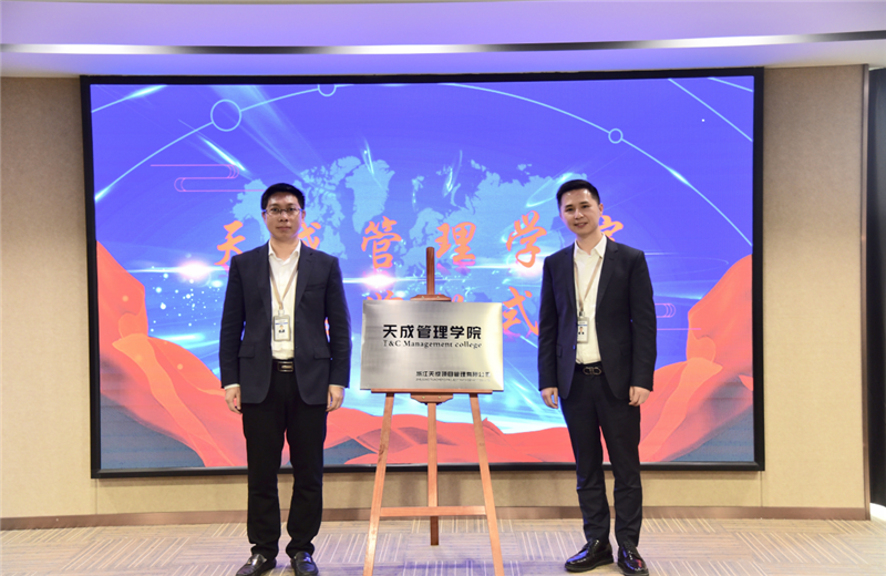 2019年7月24日，天成管理学院成立百日，公司举办百日纪念活动，回顾学院工作开展，宣贯学院架构、人才培养体系，并对内训师进行正式聘任。