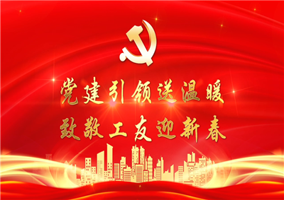 党建引领送温暖，致敬工友迎新春——PG七建党支部新春项目部慰问
